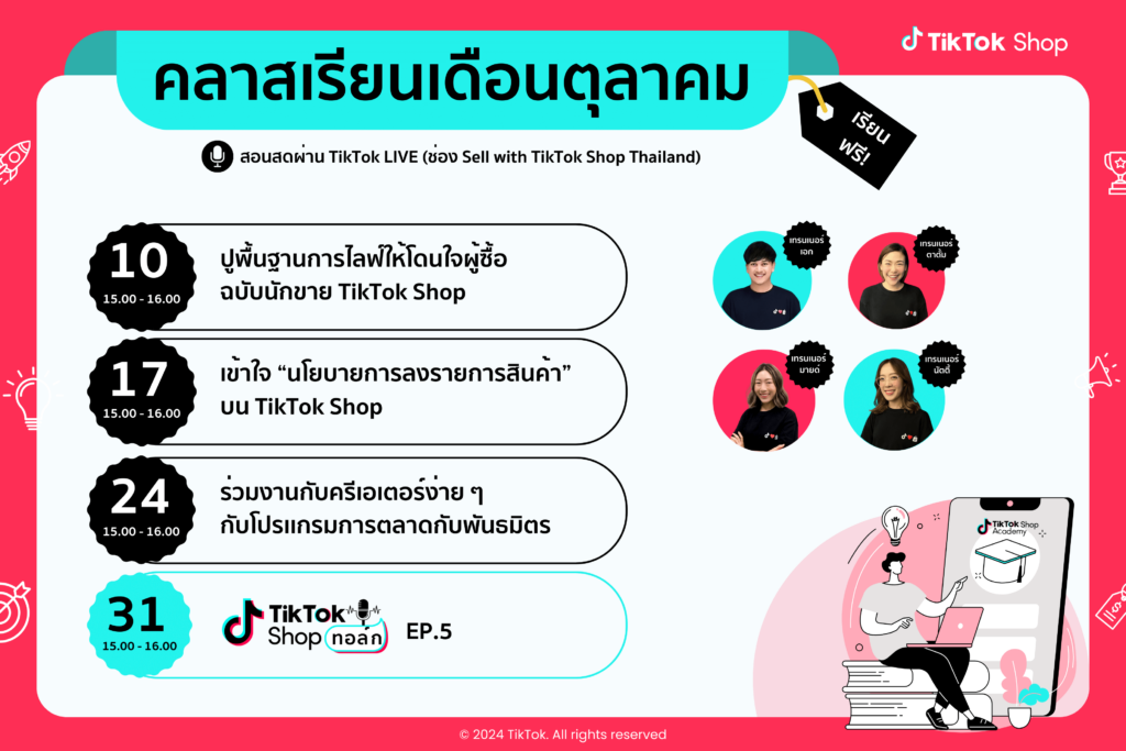  TikTok Shop ตารางคลาสเรียนเดือนตุลาคม